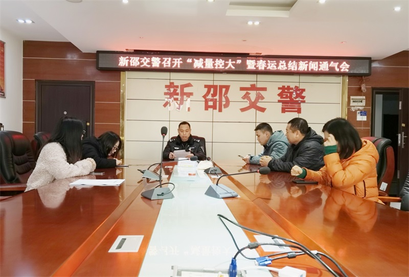 新邵交警召开“减量控大”暨春运总结新闻通气会