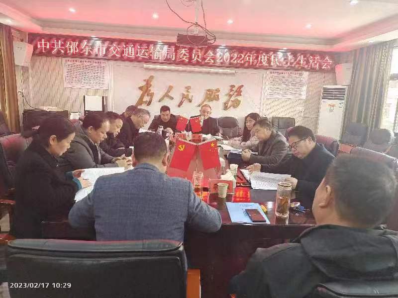 邵东市交通运输局党委召开2022年度民主生活会