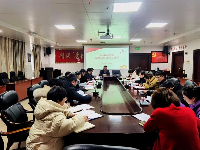 新宁县人民医院召开“清廉医院”建设专题会