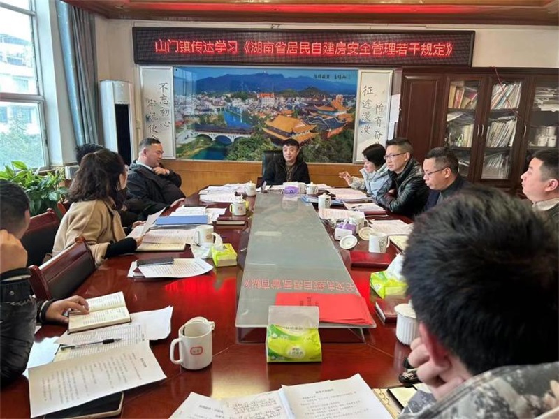 洞口县山门镇传达学习《湖南省居民自建房安全管理若干规定》