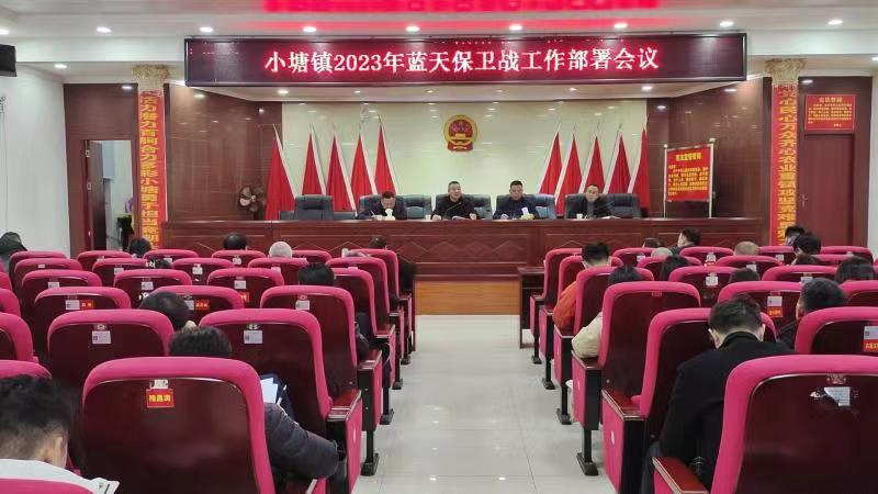 新邵县小塘镇召开“蓝天保卫战”工作部署会议