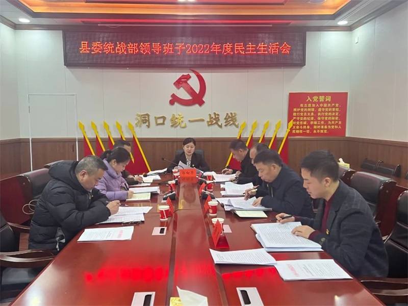 洞口县委统战部召开2022年度党员领导干部民主生活会