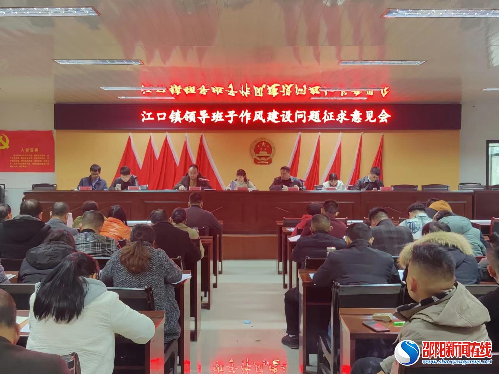 洞口县江口镇召开领导班子作风建设问题征求意见会