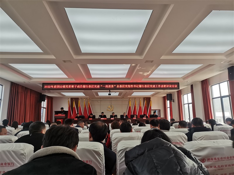 邵东市团山镇召开2022年度党委班子成员履行基层党建“一岗双责”暨基层党组织书记履行基层党建工作述职评议会议