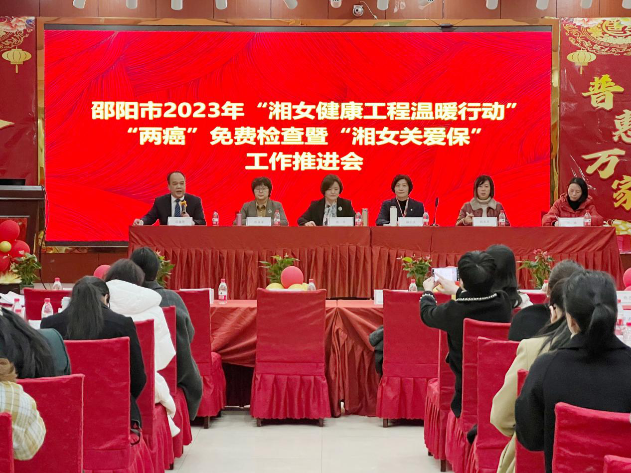 2023年邵阳市“湘女健康工程温暖行动”——“两癌”免费检查暨“湘女关爱保”工作推进会召开