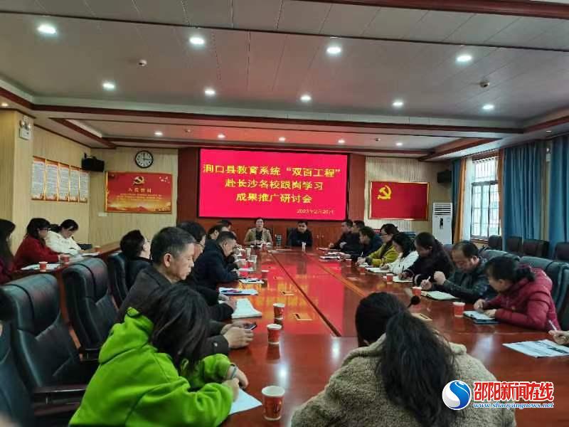 洞口县召开“双百“工程成果推广研讨会