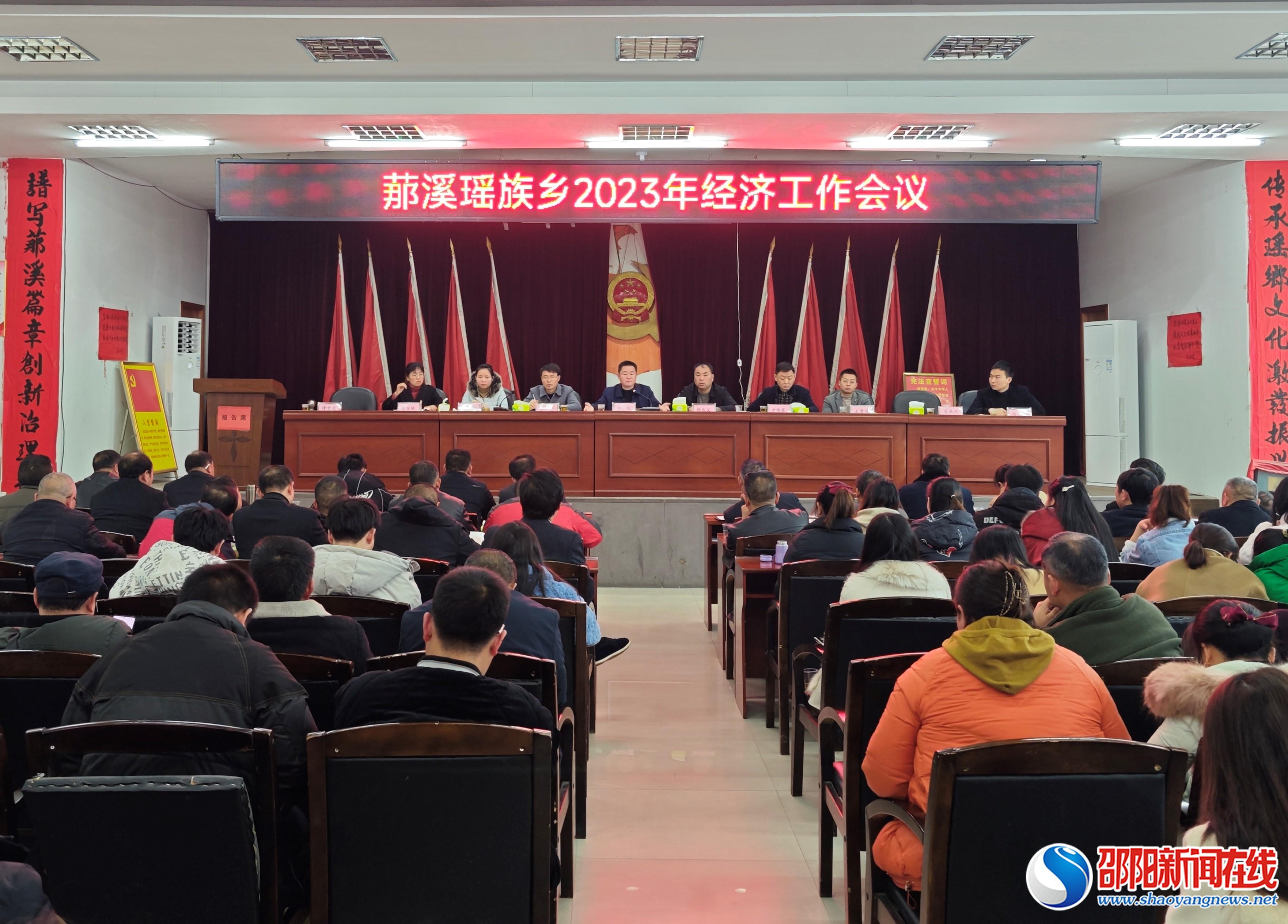 拼抢实干开新局 砥砺奋进谋新篇——洞口县罗溪瑶族乡召开2023年经济工作会议