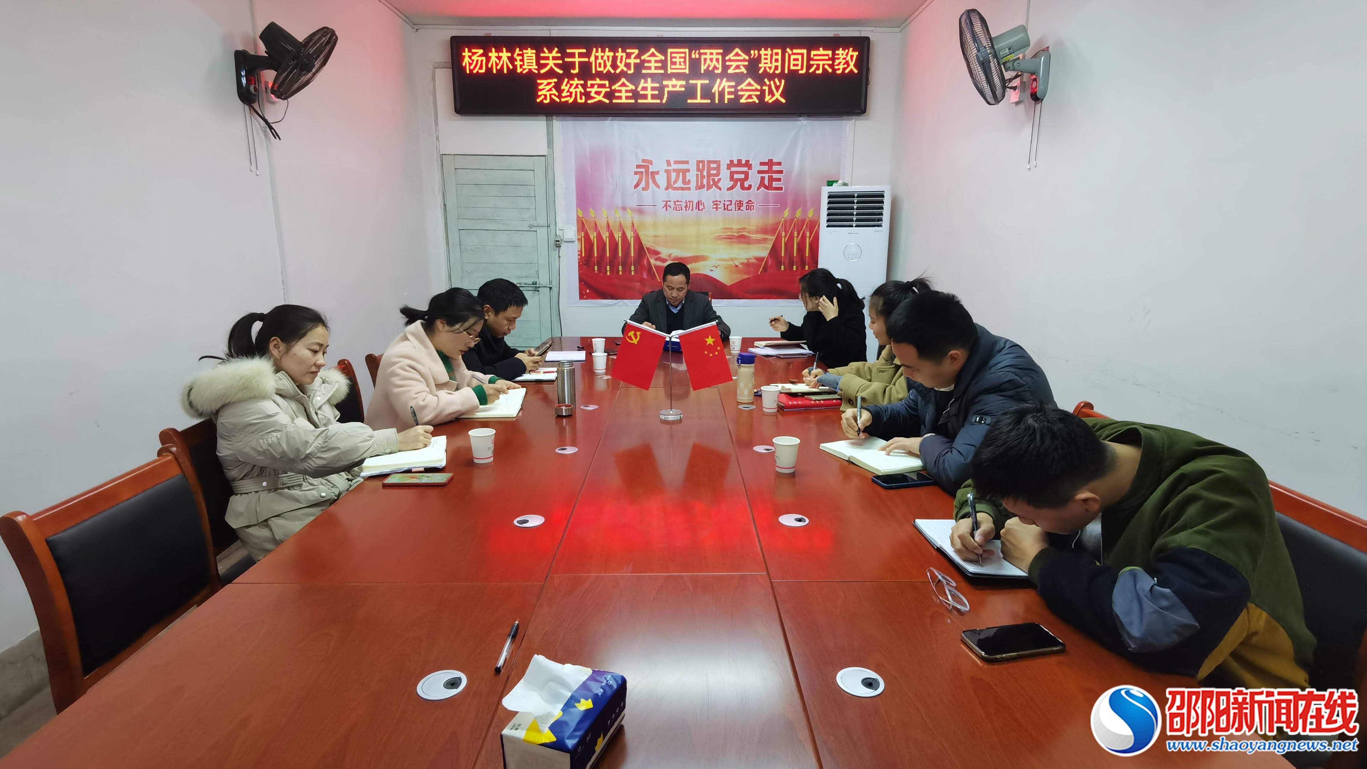 洞口县杨林镇召开关于做好全国“两会”期间宗教系统安全生产工作会议