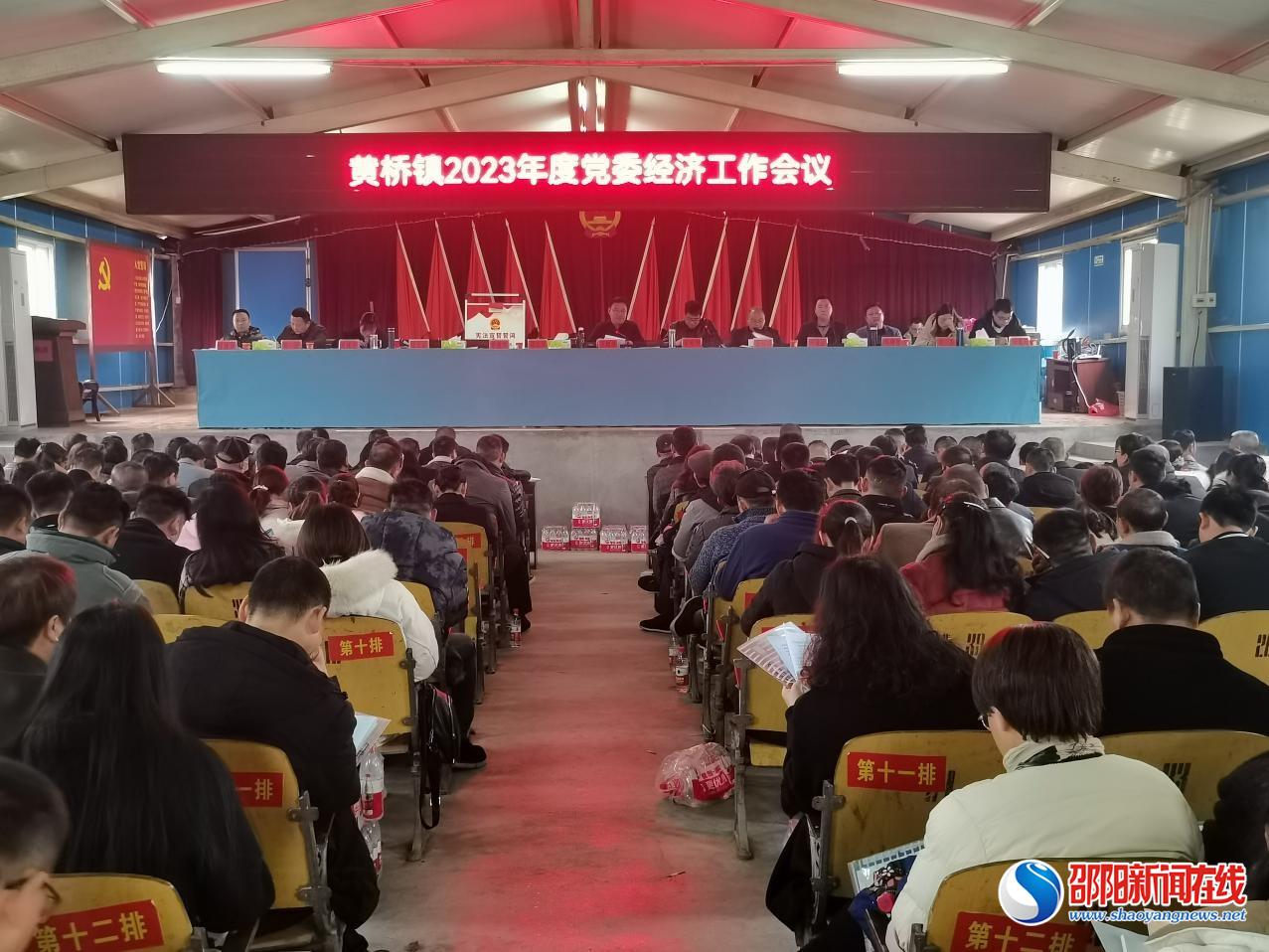 洞口县黄桥镇召开2023年经济工作会议