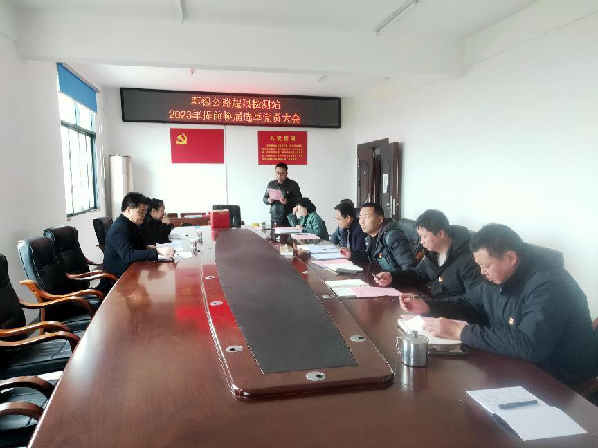 新宁县邓银公路超限检测站党支部圆满完成提前换届选举工作