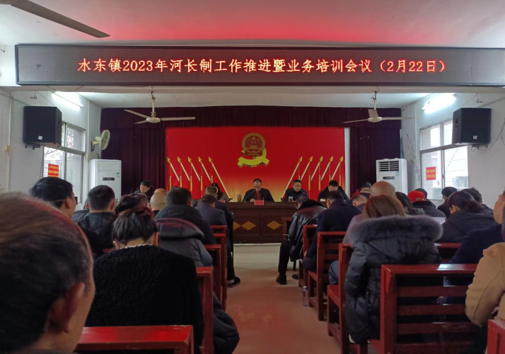 洞口县水东镇召开2023年河长制工作推进暨业务培训会议