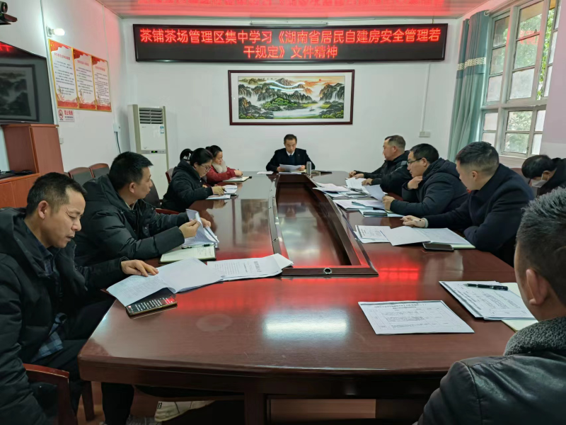 洞口县茶铺茶场管理区集中学习《湖南省居民自建房安全管理若干规定》文件精神