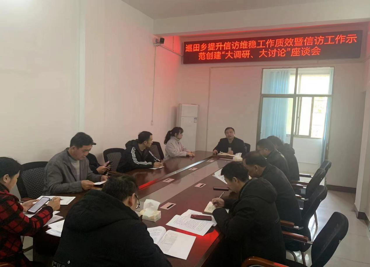 新宁县巡田乡召开提升信访维稳工作质效暨信访工作示范创建“大调研、大讨论”座谈会