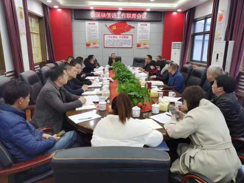 酿溪镇：信访工作联席会议机制助力矛盾源头化解