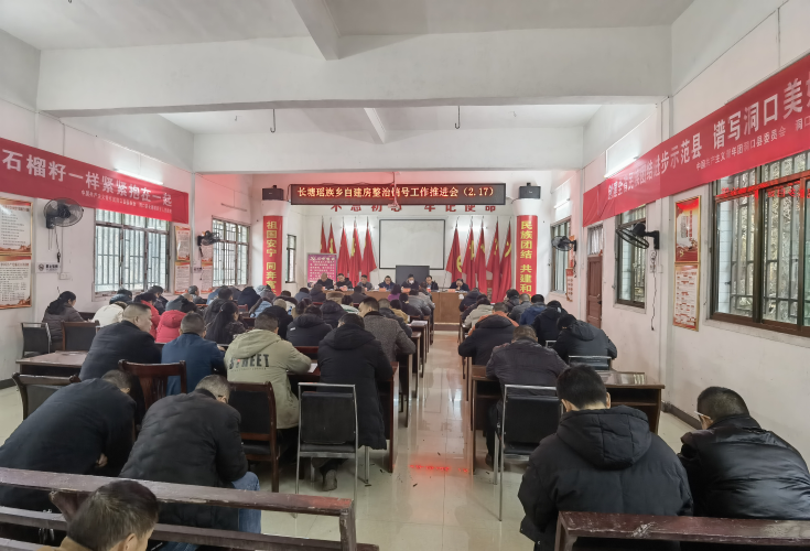 洞口县长塘瑶族乡召开自建房安全工作推进会