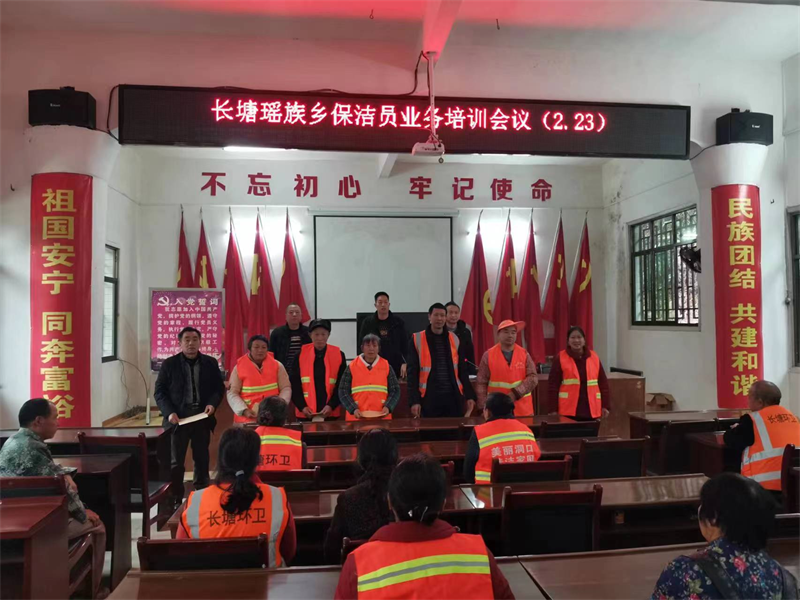 洞口县长塘瑶族乡召开保洁员业务培训会议