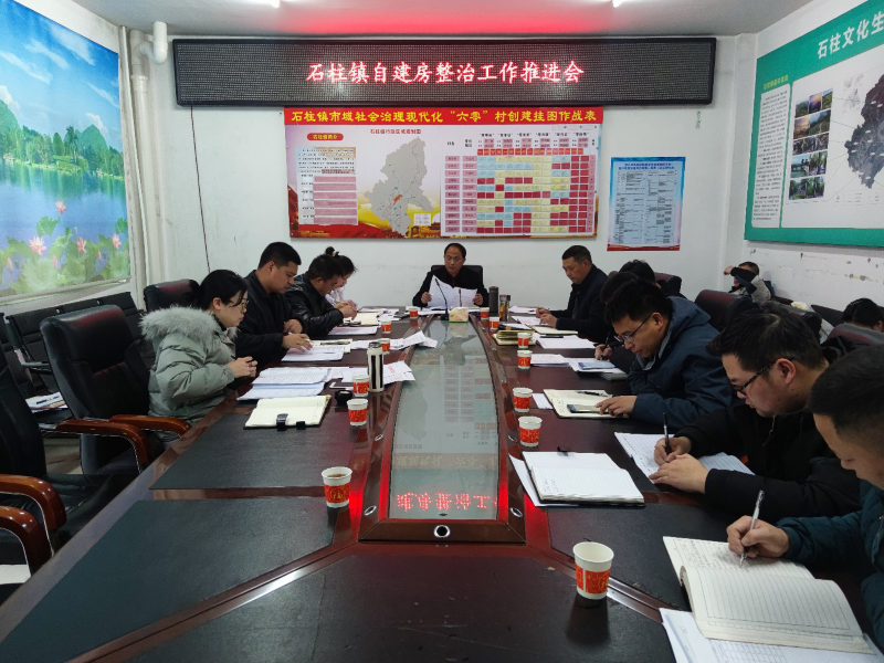 洞口县石柱镇组织召开自建房整治工作推进会