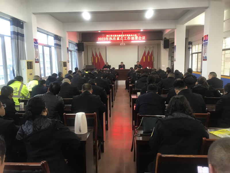 洞口县交通运输综合行政执法大队召开2023年执法重点工作部署会议