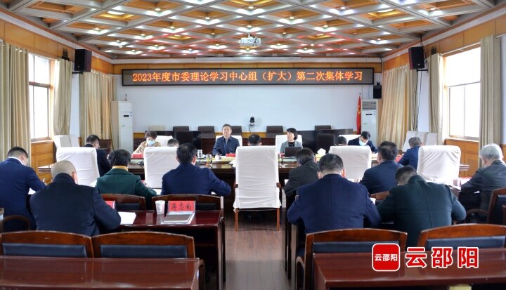 市委理论学习中心组（扩大）举行2023年第二次集体学习