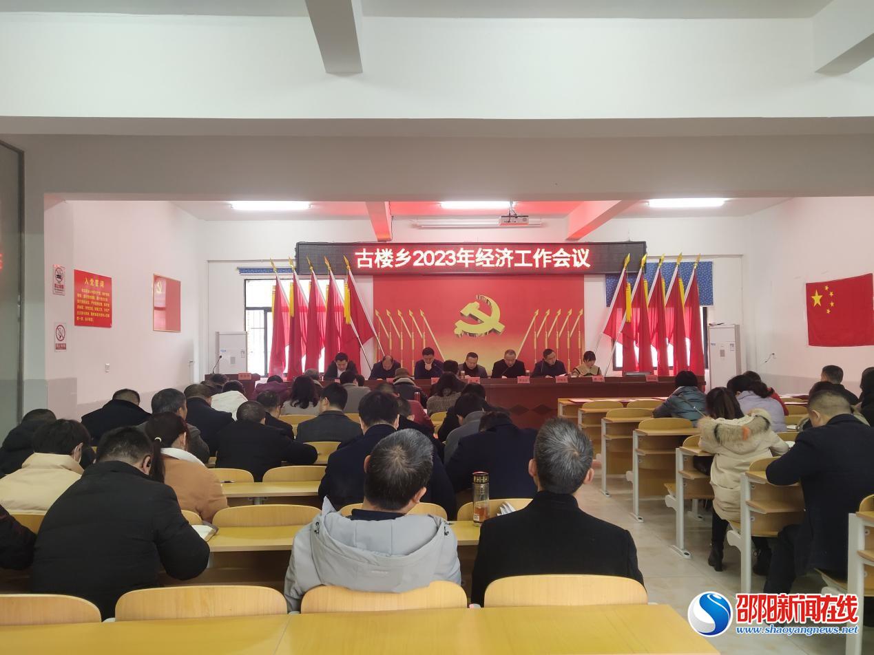 洞口县古楼乡召开2023年经济工作会议