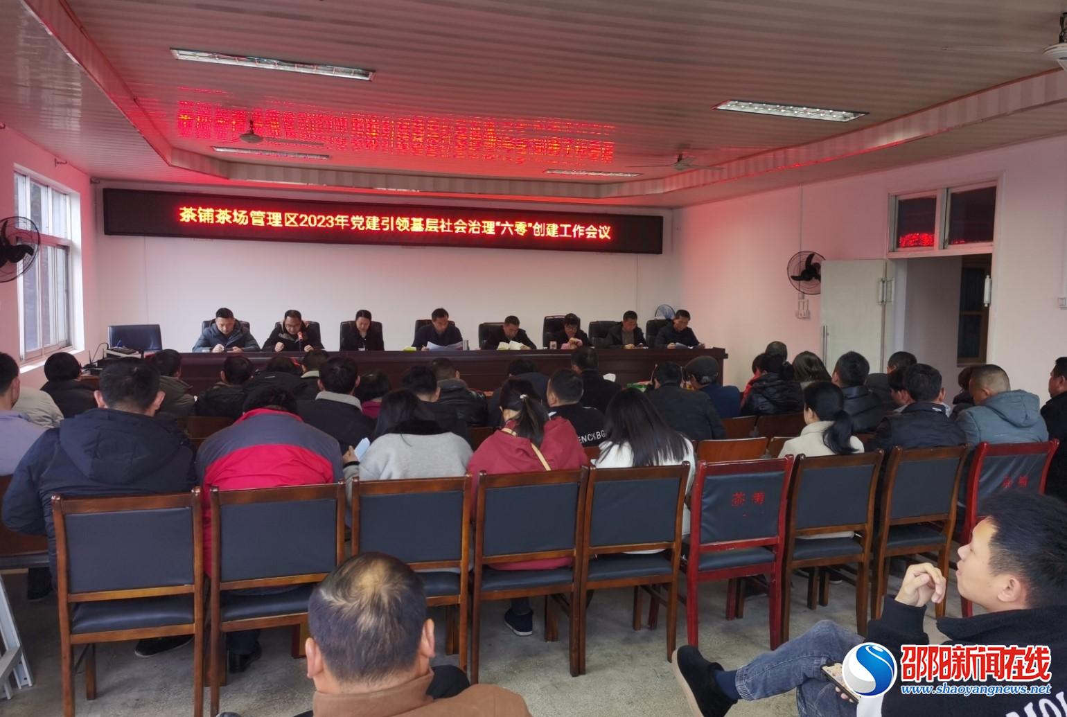 洞口县茶铺茶场管理区：开启2023年“六零”创建新征程
