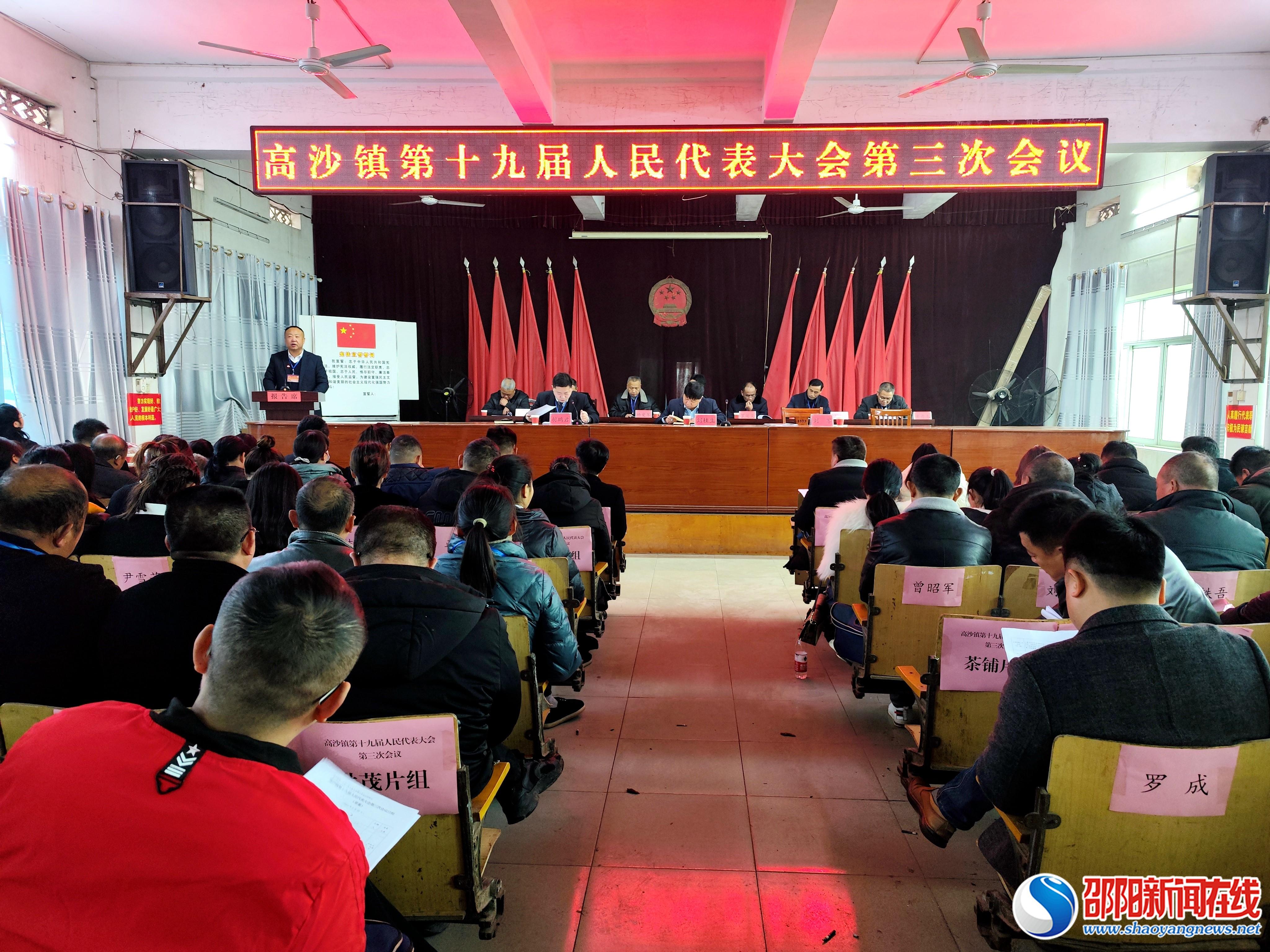 洞口县高沙镇第十九届人民代表大会第三次会议胜利召开