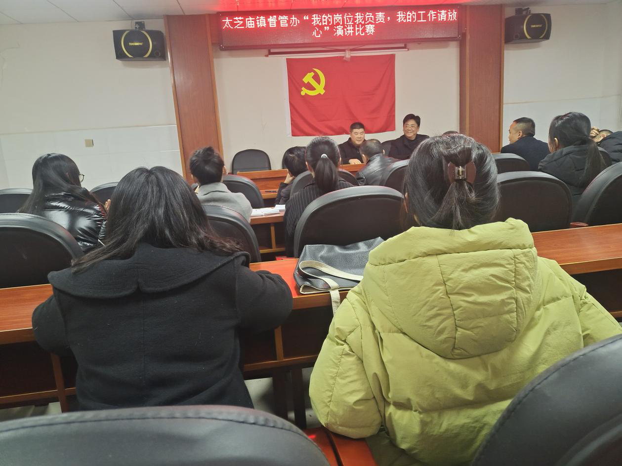 新邵县太芝庙镇督管办举行“我的岗位我负责，我的工作请放心”演讲比赛