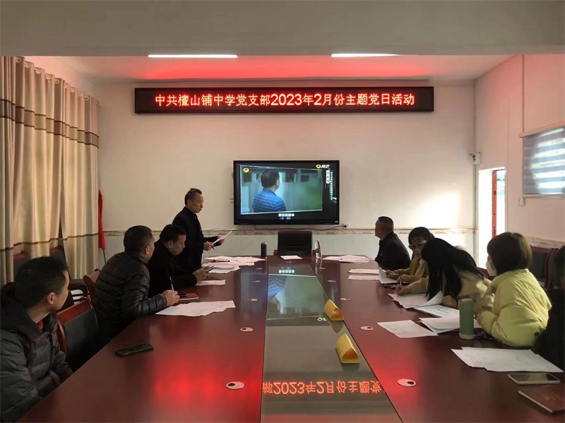 邵东市檀山铺中学党支部开展二月份主题党日暨“双述双评”活动