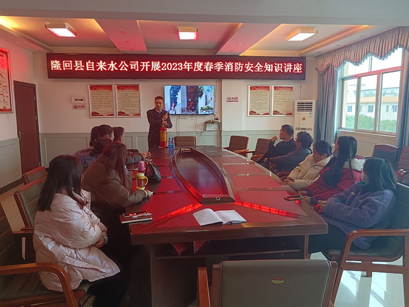 隆回县自来水公司开展消防安全知识讲座培训