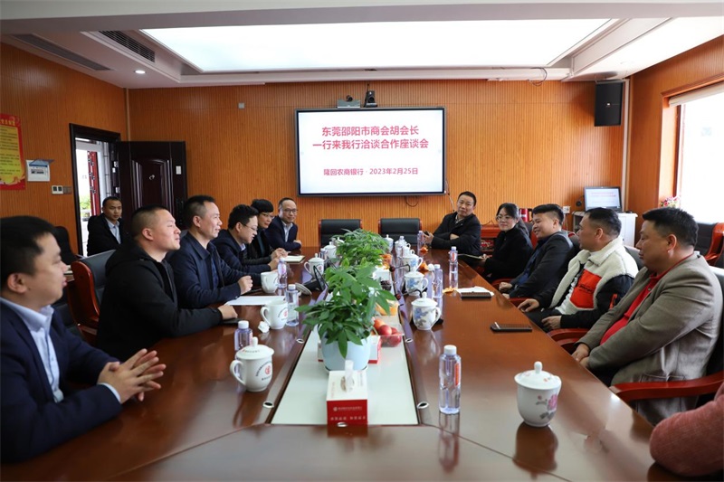 隆回农商银行携手东莞市邵阳商会举办银企洽谈会