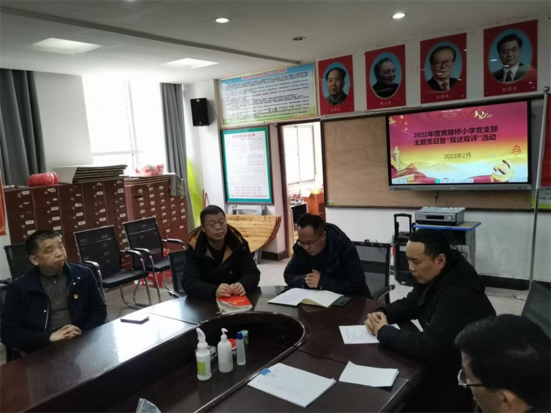 邵东市大禾塘街道黄陂桥小学召开2022年度“双述双评”会议