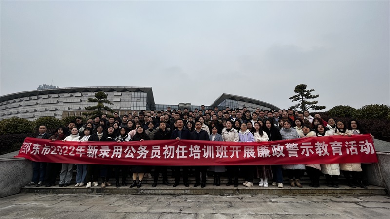 邵东市开展初任公务员廉政警示教育活动