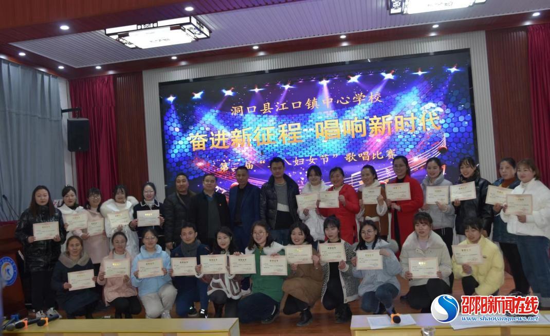 洞口县江口镇中心学校举行“奋进新征程，唱响新时代”三八妇女节歌唱比赛