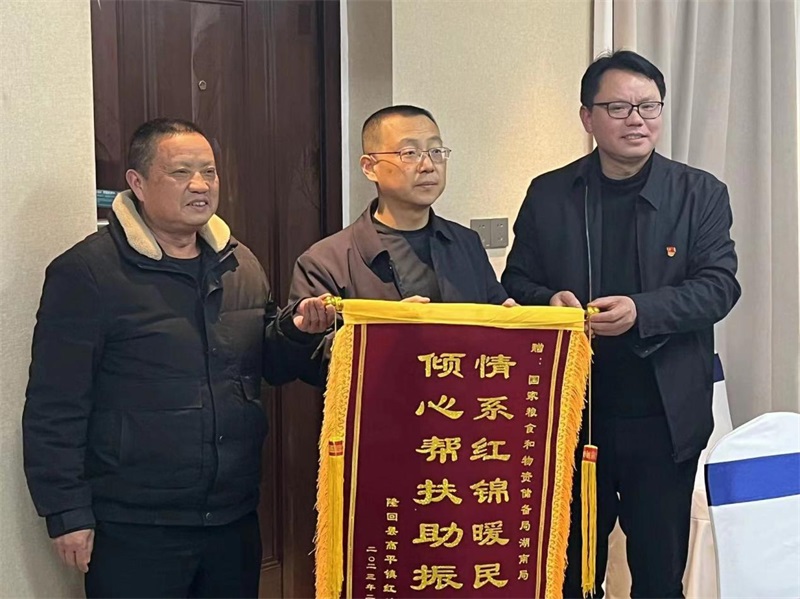 乡村振兴解民忧 感恩帮扶送锦旗
——国家粮食和物资储备局湖南局召开乡村振兴座谈会