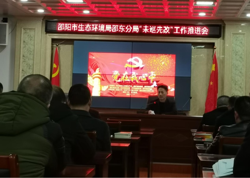 邵东市生态环境部门结合工作实际扎实推动未巡先改工作
