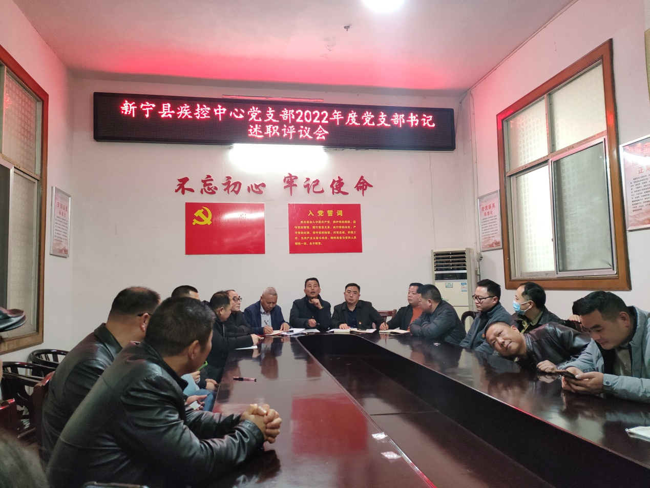 新宁县疾控中心召开2022年度党支部书记述职评议会