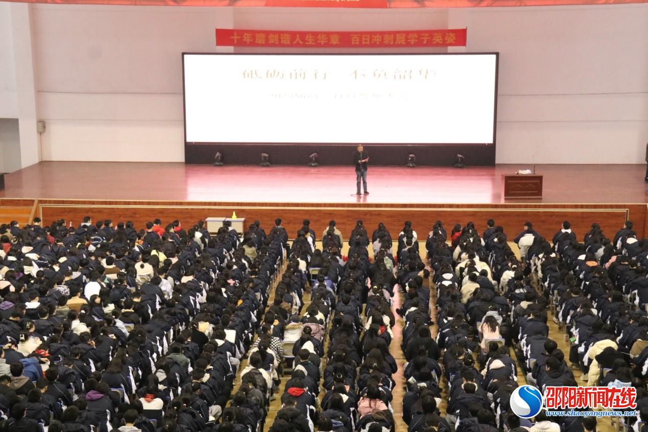 邵阳县第一高级中学举行2023届高考百日冲刺大会