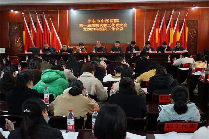 ​邵东市中医医院召开第一届第四次职工代表大会