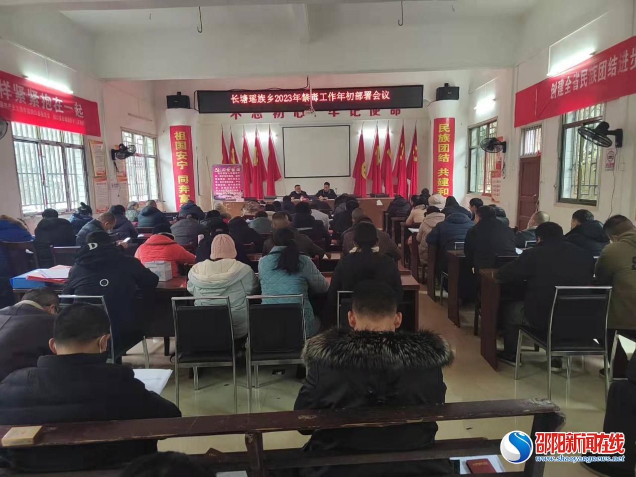 洞口县长塘瑶族乡召开2023年禁毒工作年初部署会议