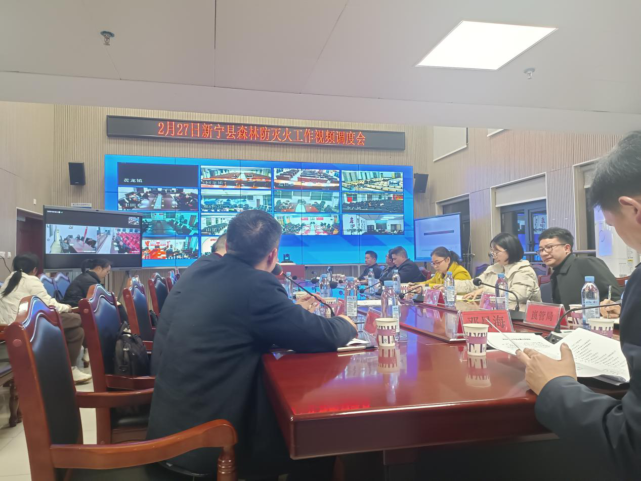 新宁县召开专题会议部署全国“两会”期间森林防灭火工作