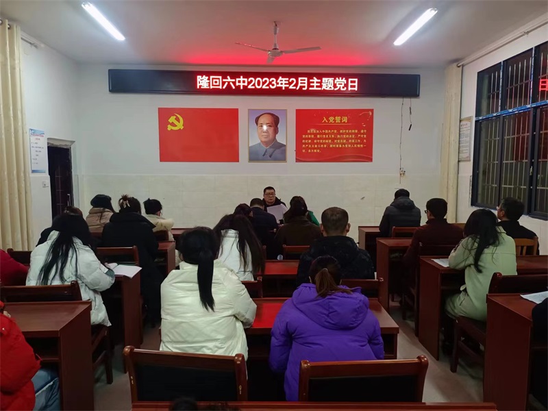 隆回六中召开2月主题党日活动