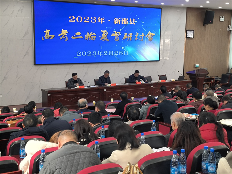 新邵县举行2023年新邵县高考二轮复习研讨会