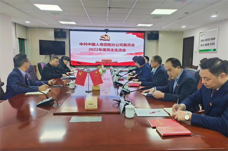 中国人寿邵阳分公司召开2022年度民主生活会