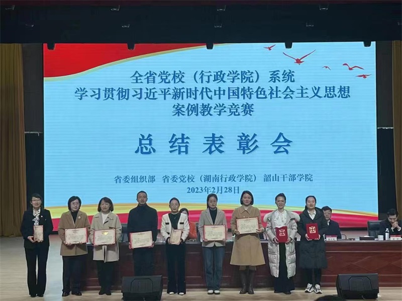 邵东市委党校荣获全省党校系统案例教学竞赛二等奖
