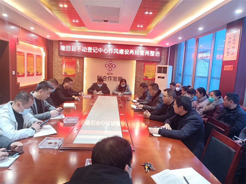 隆回县不动产登记中心开展作风建设再排查再整治