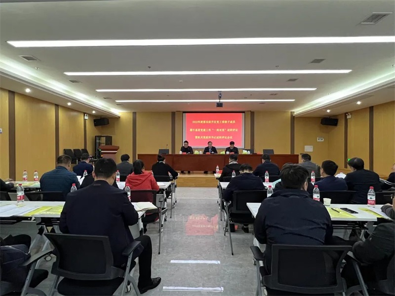 邵东经开区召开党工委班子成员“一岗双责”述职评议和基层党组织书记述职评议会
