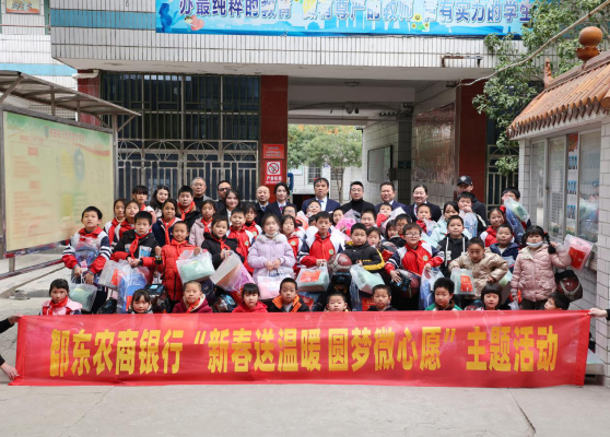 邵东农商银行在邵东市灵官殿镇第一完全小学开展了“新春送温暖 圆梦微心愿”主题活动