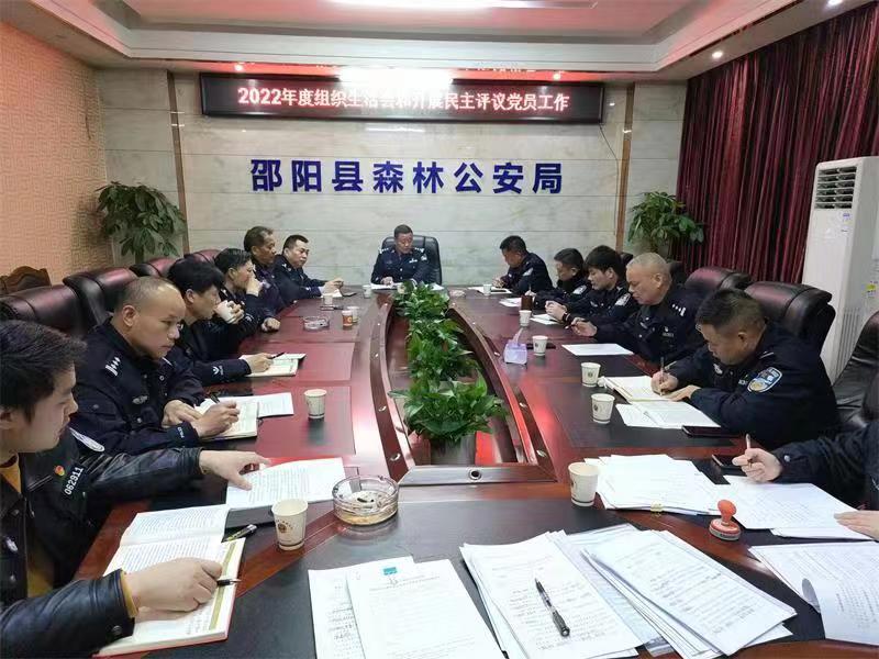 邵阳县森林公安局党支部召开2022年度组织生活会