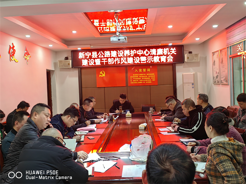 新宁县公路建设养护中心召开干部作风建设警示教育会