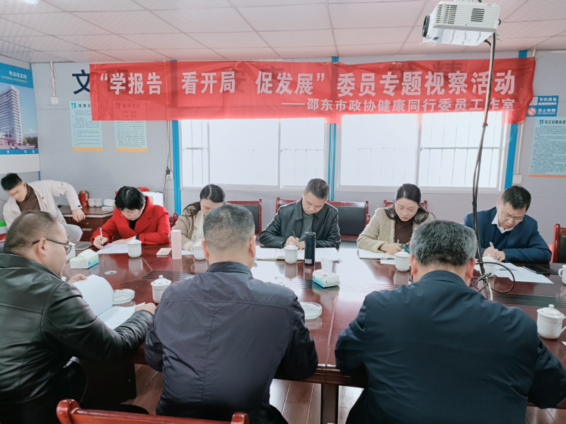 邵东市政协健康同行委员工作室开展“学报告、看开局、促发展”专题视察活动